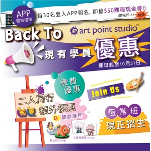 〔Back To Art Point Studio〕學員優惠